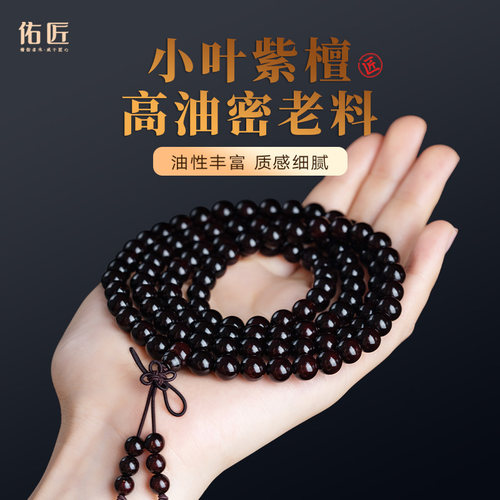 佑匠印度小叶紫檀108颗
