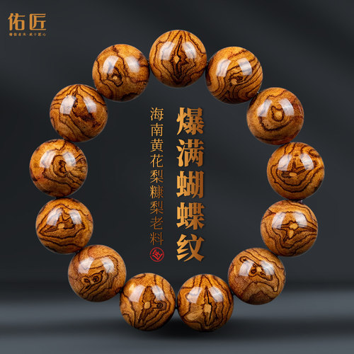 佑匠海南黄花梨爆满蝴蝶纹