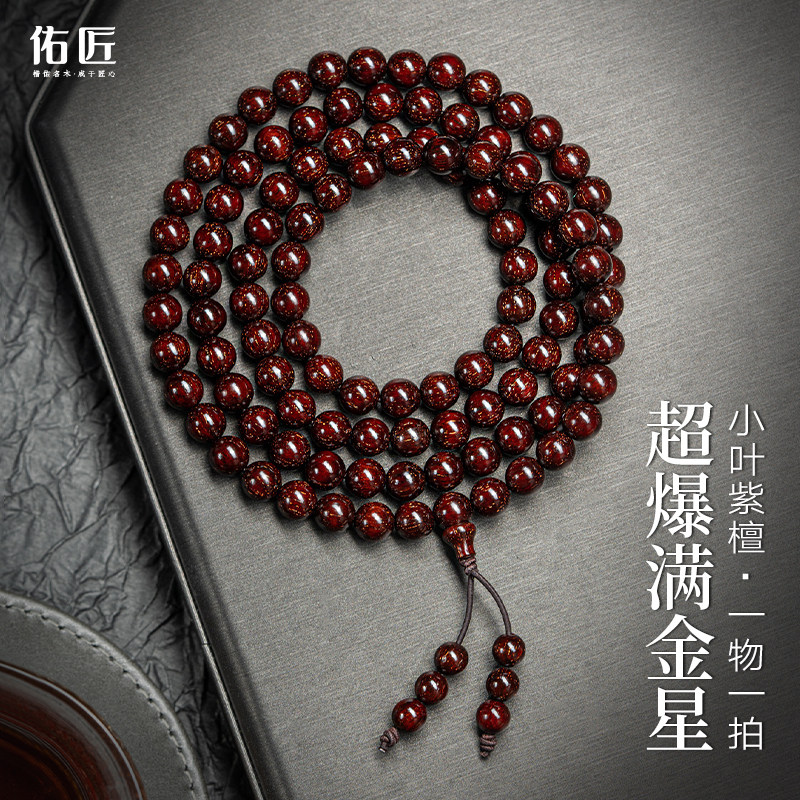 印度小叶紫檀手串男超爆满金星檀香木文玩佛珠手链女7*108颗念珠