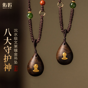 佑匠沉水文莱沉香水滴形镶金本命佛吊坠转运生肖守护神毛衣链项链