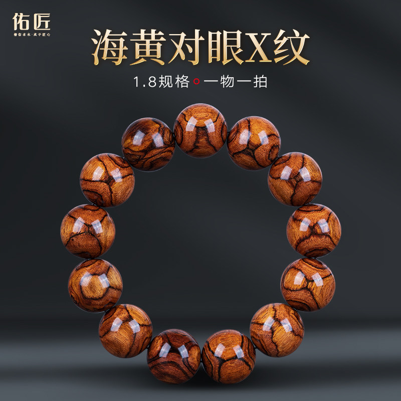 佑匠海南黄花梨手串1.8海黄对眼X纹鬼脸手链文玩檀木手把件佛珠串