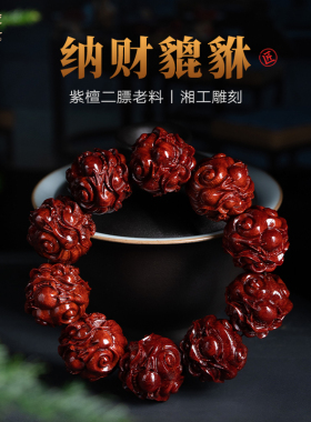 佑匠印度小叶紫檀2.5貔貅手串