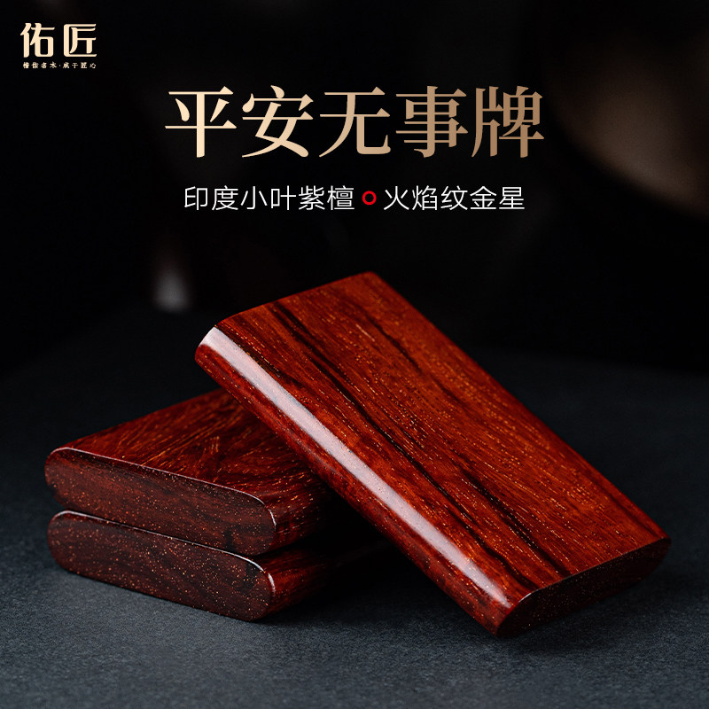 佑匠小叶紫檀火焰纹金星无事牌