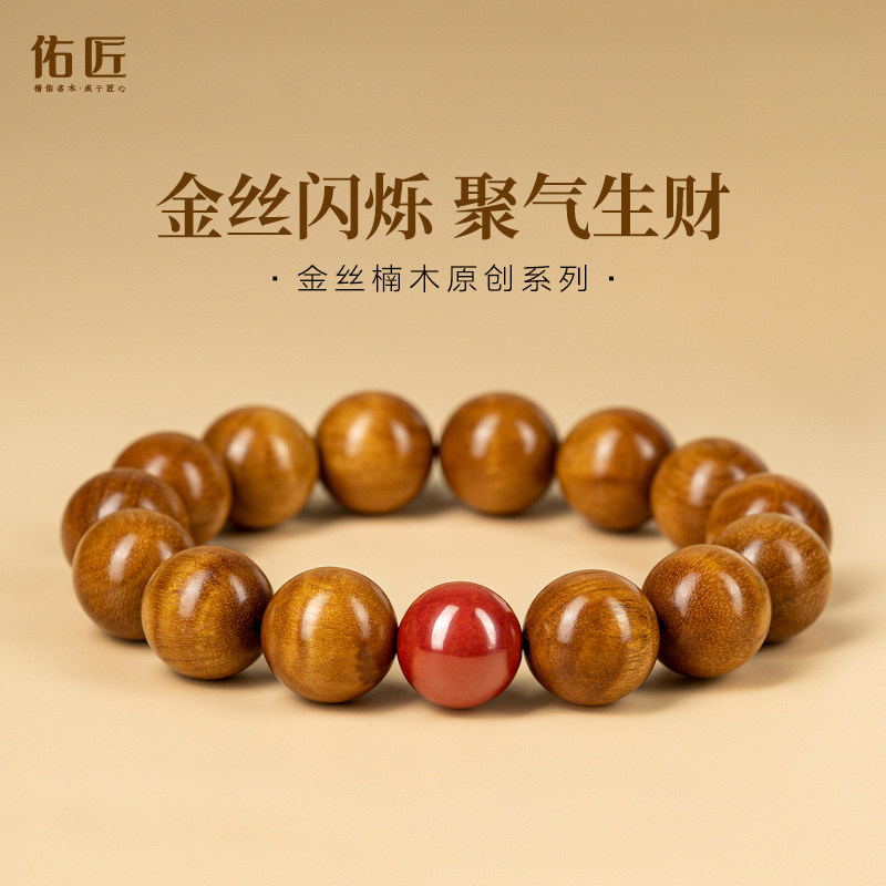 佑匠金丝楠木手串原创圆珠佛珠金丝闪炼男女士木质手链送生日礼物