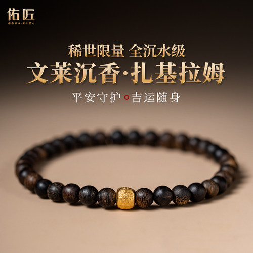 佑匠文莱沉香全沉水级4mm手串