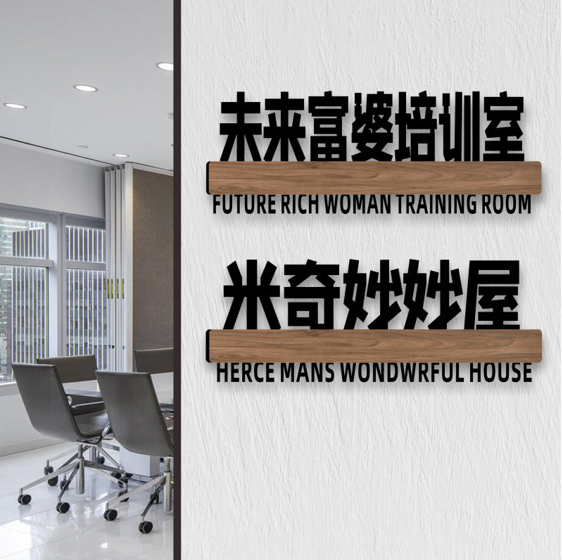 搞笑门牌米奇妙妙屋标志牌定制