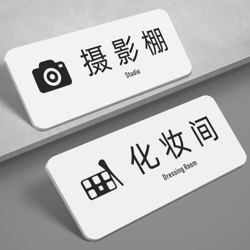 亚克力摄影棚标识牌化妆间门牌