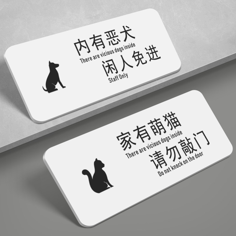 内有恶犬闲人免进警示牌提示牌亚克力订制订做24小时监控区域温馨提示家有萌猫请勿敲门标识家用门牌