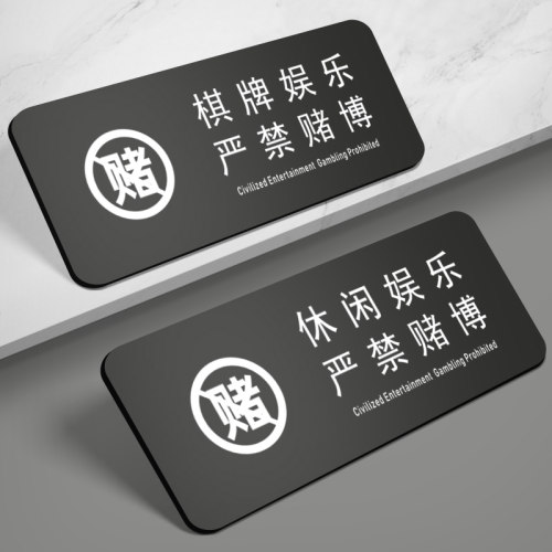 休闲文明娱乐禁止赌博温馨提示牌