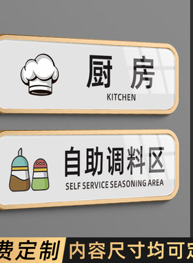 自助调料区指示牌小料台标签蘸料火锅店免费小菜牌餐厅厨房重地闲人免进标识温馨提示贴纸餐具请自取标志定制