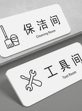 亚克力保洁间工具间标志牌杂物室门牌定制做提示牌储物室工厂公司上下班请打卡酒店美容院会员刷卡进入标识牌