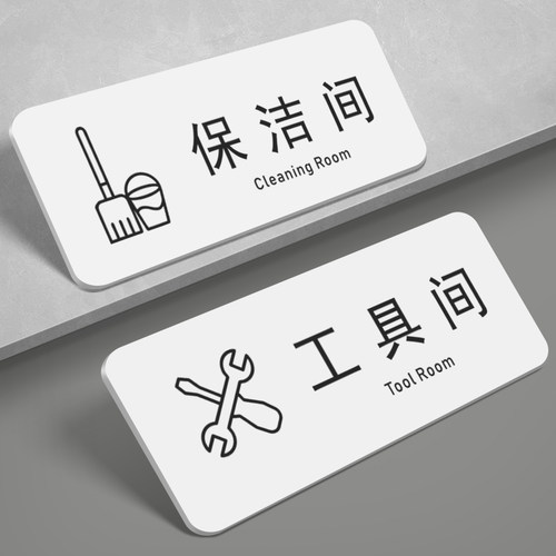 亚克力保洁间门牌工具间标识牌