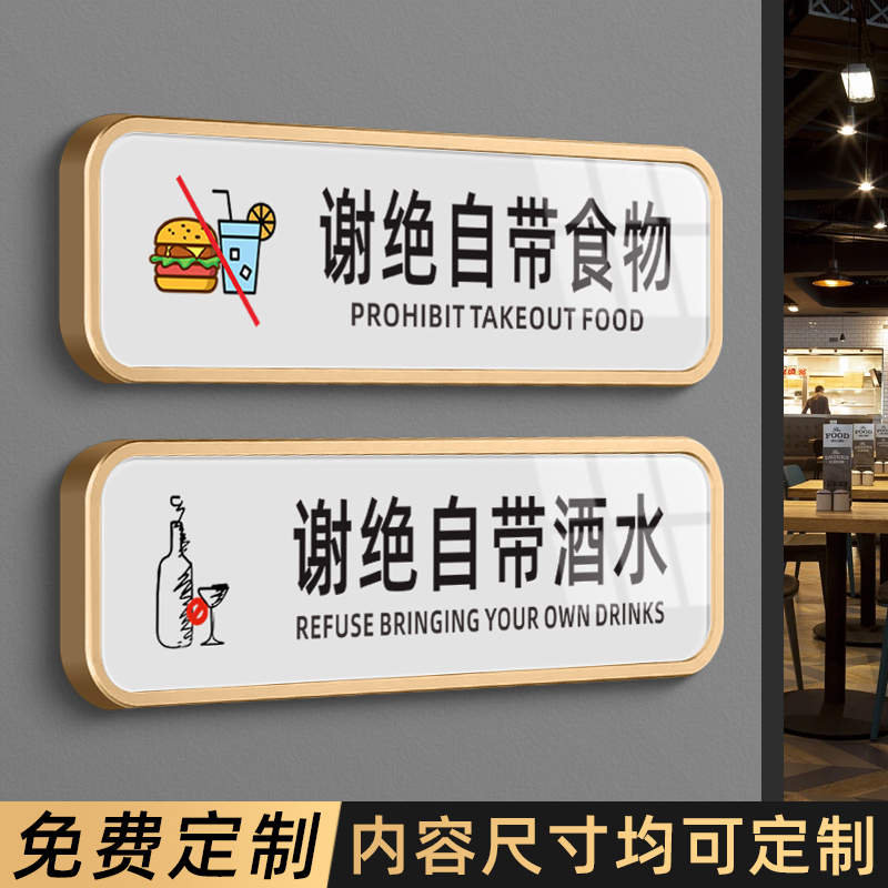 谢绝自带拒绝携带酒水饮品食物标识牌本店严禁外带自带食品啤酒饮料酒店KTV饭店酒店餐厅温馨提示警示牌墙贴