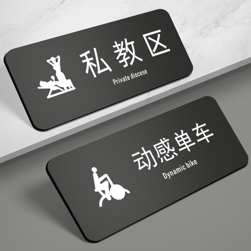 亚克力私教区指示牌健身室门牌