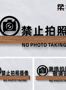 亚克力禁止拍照提示牌创意墙贴个性服装店请勿谢绝拍照告示牌牌子警示牌禁止录像照相敬请谅解标识牌定制定做