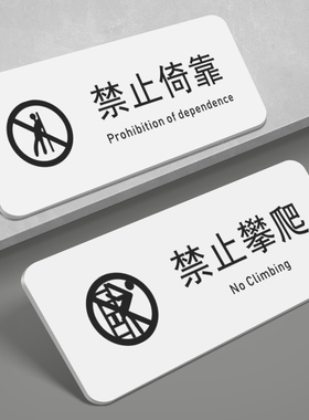 禁止倚靠标识牌警告栏杆危险请勿靠近攀爬翻越严禁背靠警示标志牌注意安全标语标贴牌温馨提示挂牌墙贴纸定制