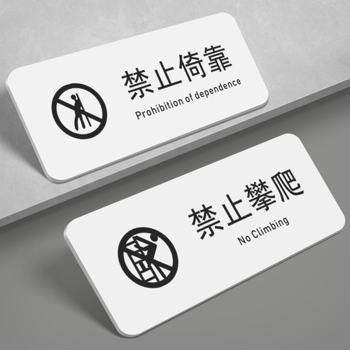 亚克力禁止倚靠禁止攀爬提示牌
