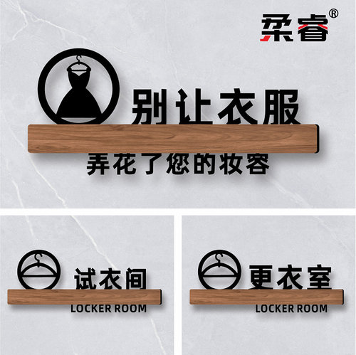 温馨提示牌服装店试衣间标识