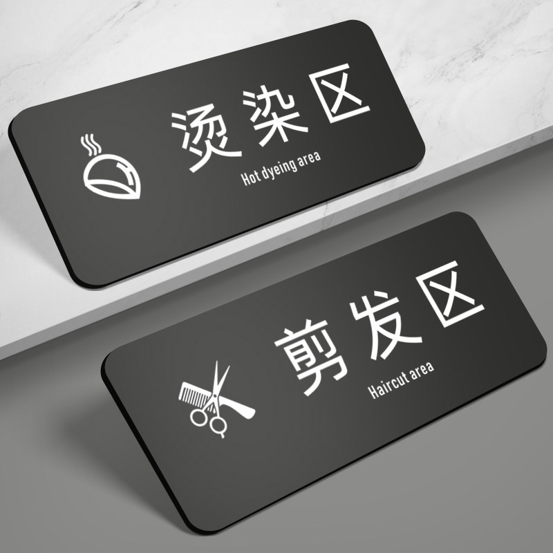 理发店标识牌剪发区牌子烫染标语区域指示美发馆spa头疗室烫发洗发