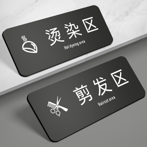 亚克力烫染区指示牌剪发区标识牌