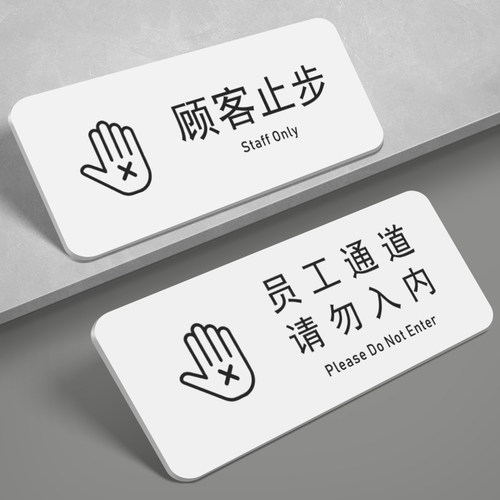 亚克力顾客止步员工通道请勿入内