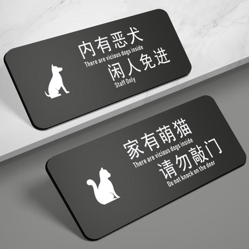 亚克力内有恶犬闲人免进家有萌猫