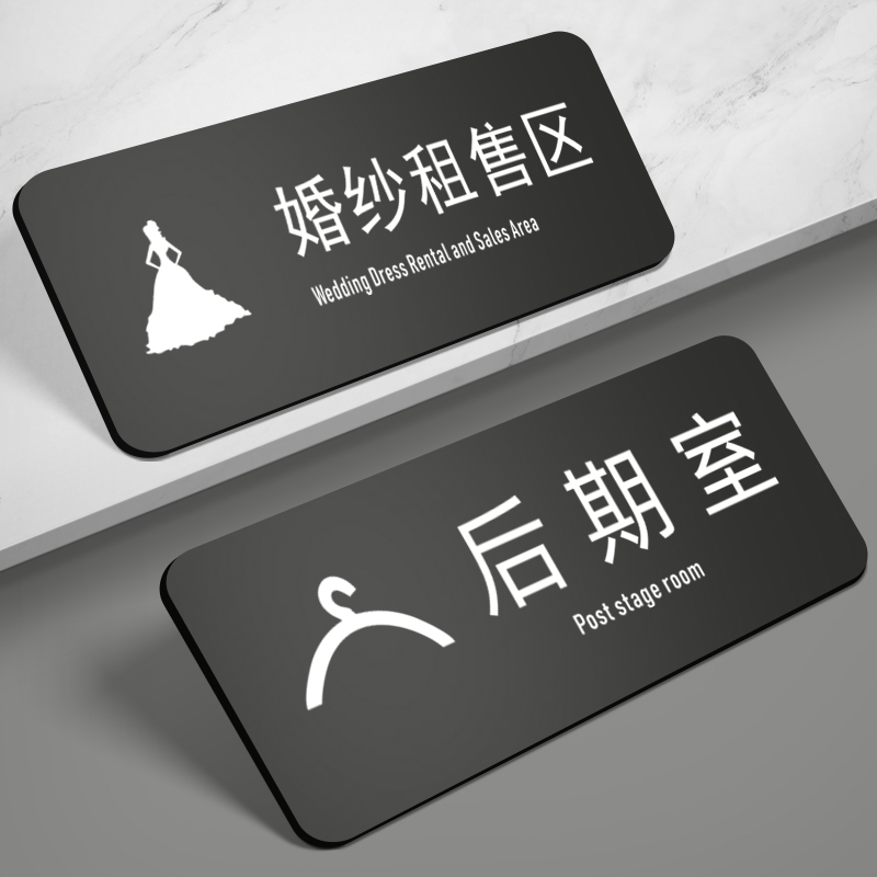 亚克力婚纱租售区后期室科室牌