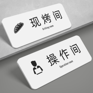 蛋糕店现烤间操作间标识牌甜品店烘焙间裱花间甜品区提示牌亚克力打包区牌子定制定做工具间保洁间标志门牌