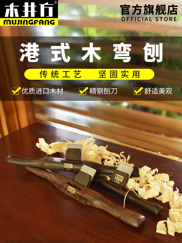 木井四方木弧形刨床港式乌木开槽刨床木工鸟刨手工推刨木工修边木