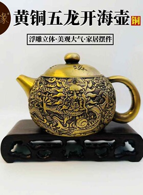 黄铜打造五龙开海茶壶龙王壶茶壶功夫茶壶山水壶家居办公室茶具件