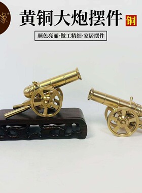 黄铜大炮模型 工艺品摆件意大利炮 玄关装饰品放鞭炮火炮小钢炮