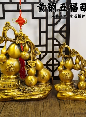 多吉缘葫芦黄铜五福临门福禄葫芦摆件艺品铜中式客厅玄关室办公工