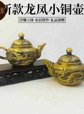 黄铜龙凤小茶壶客厅茶几喝茶铜创意鸳鸯小茶壶小铜器