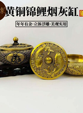黄铜新品锦鲤鱼烟灰缸黄铜密封储存罐收纳器量大从优