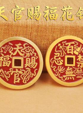 黄铜天官赐福百无禁忌山鬼钱风水道家八卦钥匙扣古玩铜钱工艺品