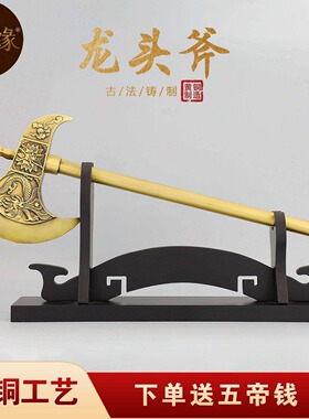 黄铜刀剑工艺品刀剑架展示架兵器装饰品龙斧头武器黄铜摆件