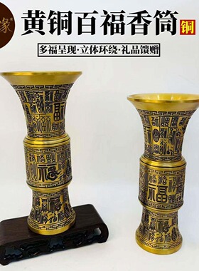 百福香筒花瓶佛具用品香筒铜摆件插香佛堂佛具用品五供黄铜工艺品