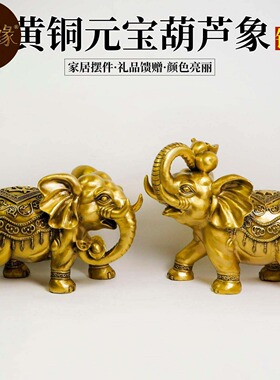黄铜元宝葫芦大象摆件铜象吉祥如意吸水象黄铜一对吉祥物客厅玄关