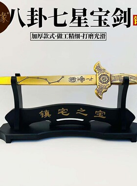 纯黄铜北斗七星剑摆件铜钱剑阴阳太极宝剑宝刀居家客厅风水法事剑