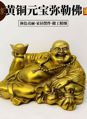 黄铜手托元宝弥勒佛摆件睡弥勒佛卧佛大肚笑佛铜器工艺品摆件