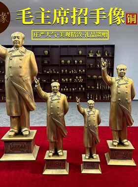 毛爷爷铜像摆件 毛 主席铜像摆件 挥手铜像摆件 站主席铜像摆件