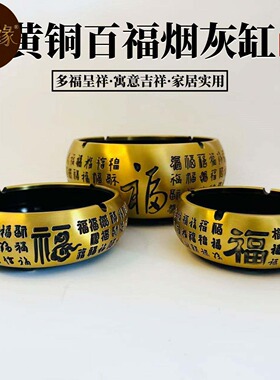黄铜烟灰缸百福缸摆件家居装饰用品工艺品礼品桌面摆件办公室家用