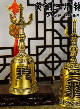 多吉缘黄铜铃铛阳水师法铃法器道三叉铜铃法阴会三清铃铛金铃风属