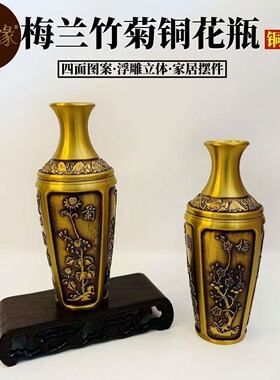 黄铜制作 梅兰竹菊花瓶 家居办公室 花瓶工艺品摆件