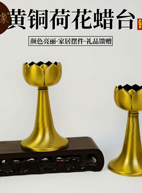 黄铜制作莲花烛台蜡台家居室内佛堂供奉长明灯酥油灯黄铜蜡台摆件