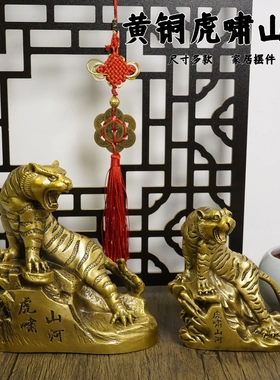 多吉缘黄铜虎啸财虎生肖摆件金钱虎上生山虎桌面装品虎年吉祥饰物