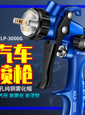 坤尚3000G汽车钣金面油漆喷枪/HVLP低气压高雾化大扇面汽车喷漆枪