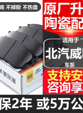 适配北汽威旺306 307 205威旺M20 M30 M35 M50FM60原厂前后刹车片
