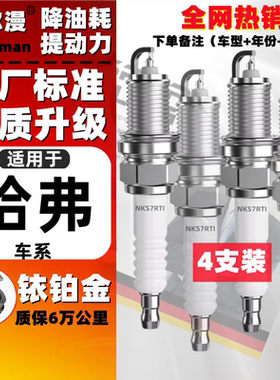 长城哈弗H6火花塞1.5T原厂原装运动版H1H2H3H5H8H9 2.0铱铂金火嘴