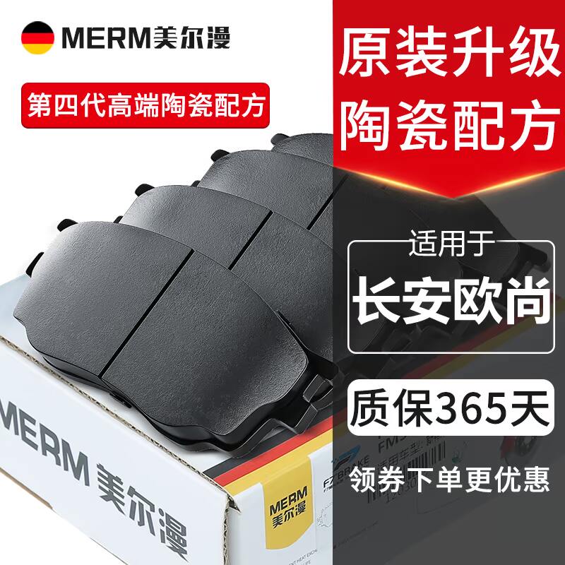 美尔漫陶瓷刹车片原装适配欧尚等图片